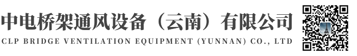 中電橋架通風(fēng)設(shè)備（云南）有限公司